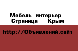  Мебель, интерьер - Страница 9 . Крым